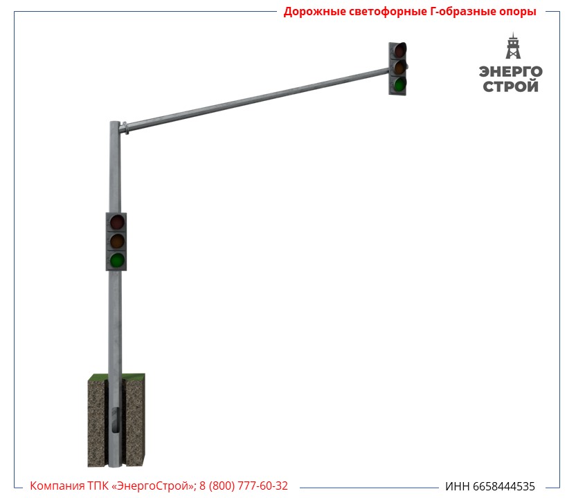 Опора светофорная Г-образная ОКСГ-7,0-11,0 фл.520/400
